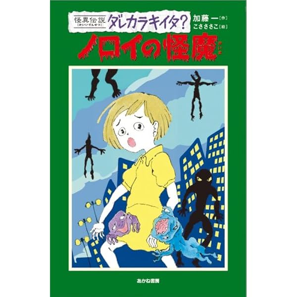 【初版】加藤 一 怪奇の授業 (怪異伝説ダレカラキイタ? 初版】加藤 一 怪奇の授業 (怪異伝説ダレカラキイタ? 怪奇の授業